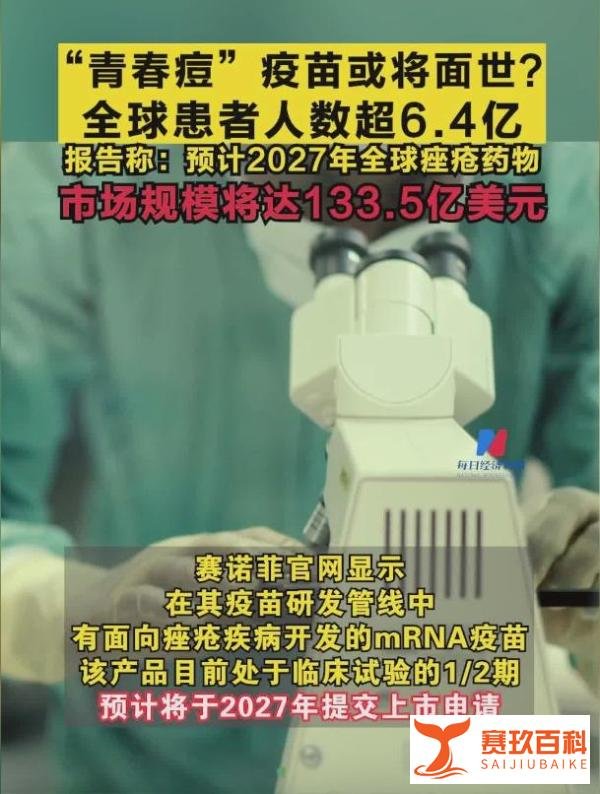 突破！青春痘疫苗或将面世