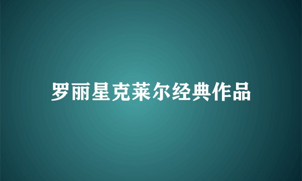 罗丽星克莱尔经典作品