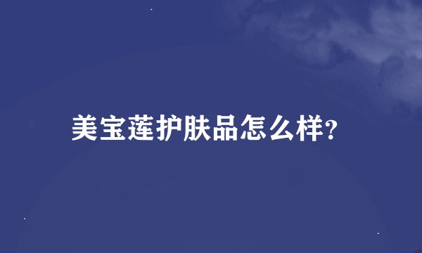 美宝莲护肤品怎么样？