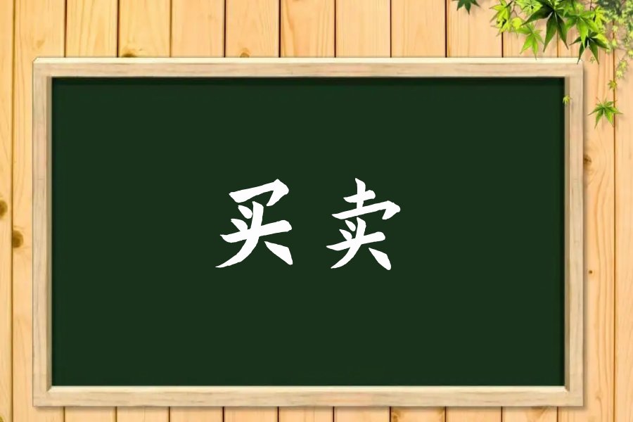 买卖什么意思