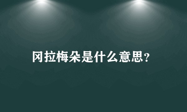 冈拉梅朵是什么意思？
