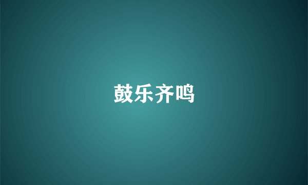 鼓乐齐鸣