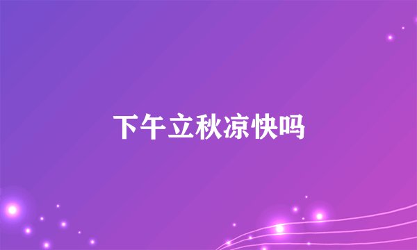 下午立秋凉快吗