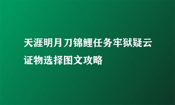 天涯明月刀锦鲤任务牢狱疑云证物选择图文攻略