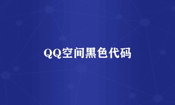 QQ空间黑色代码