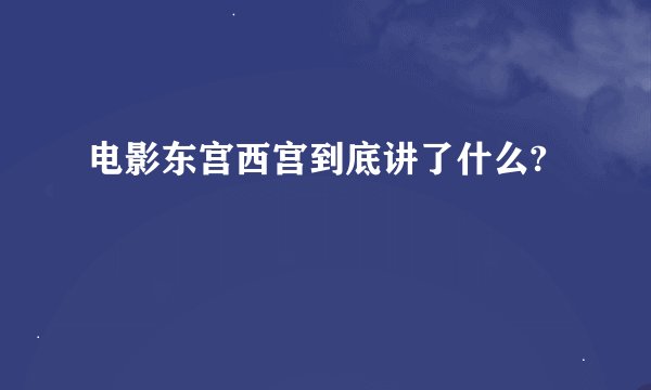 电影东宫西宫到底讲了什么?