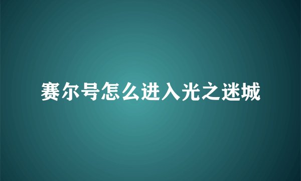 赛尔号怎么进入光之迷城