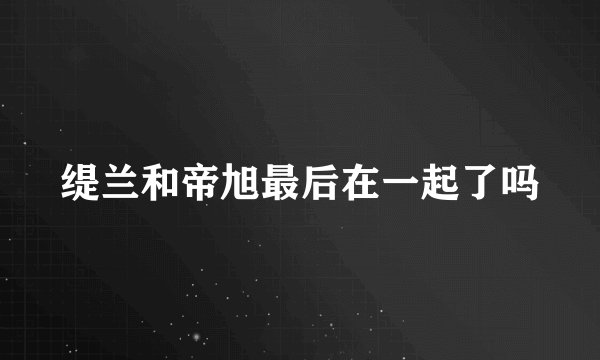 缇兰和帝旭最后在一起了吗