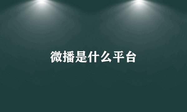 微播是什么平台