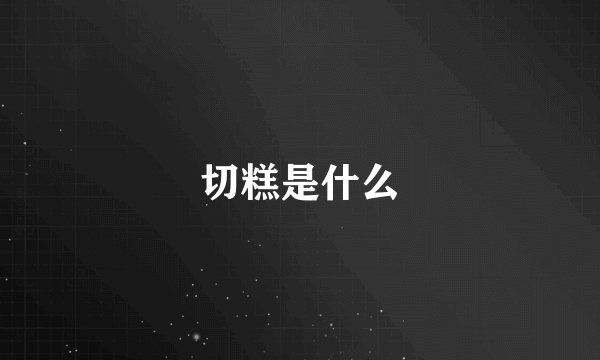 切糕是什么