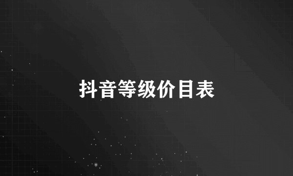 抖音等级价目表
