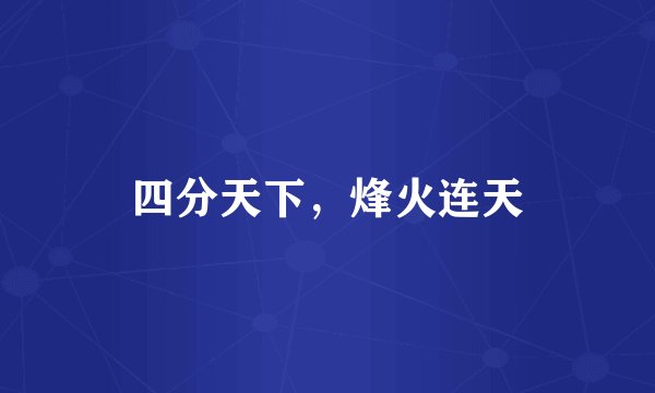 四分天下，烽火连天