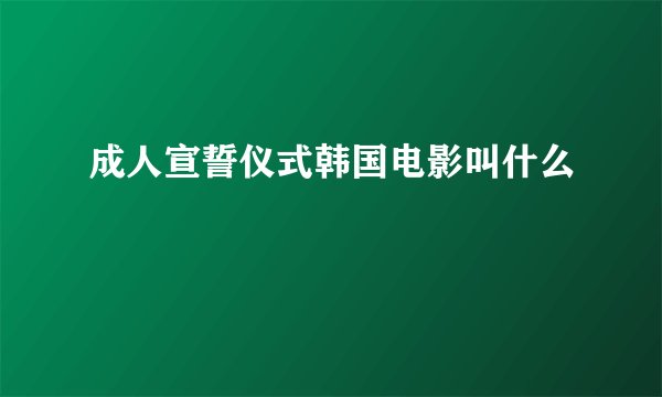 成人宣誓仪式韩国电影叫什么