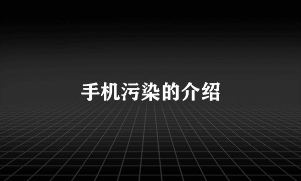 手机污染的介绍
