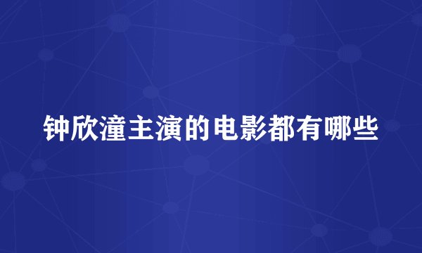 钟欣潼主演的电影都有哪些