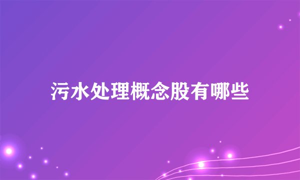 污水处理概念股有哪些