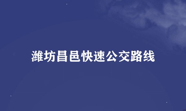 潍坊昌邑快速公交路线