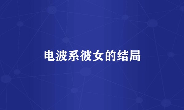 电波系彼女的结局