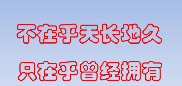 曾经拥有前一句是什么？