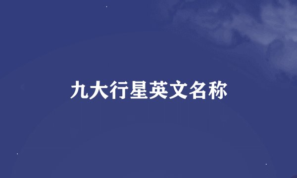 九大行星英文名称