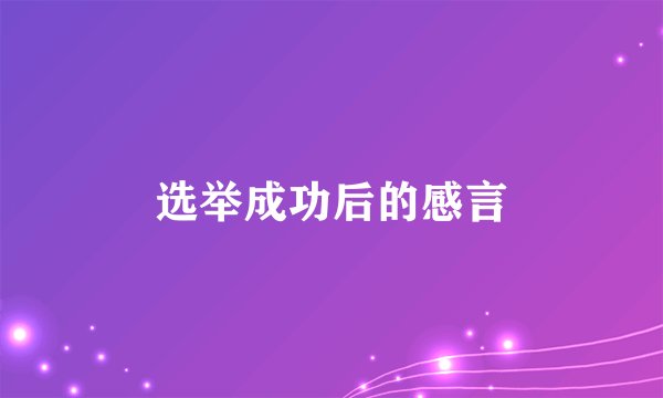 选举成功后的感言