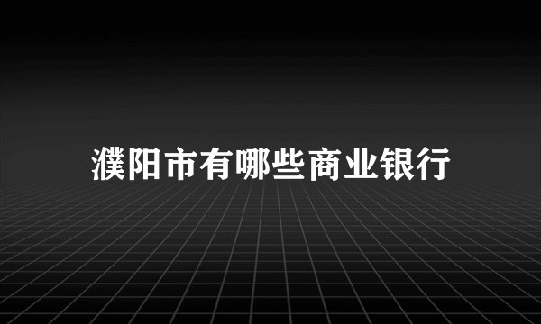 濮阳市有哪些商业银行