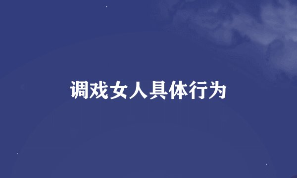 调戏女人具体行为