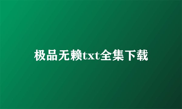 极品无赖txt全集下载