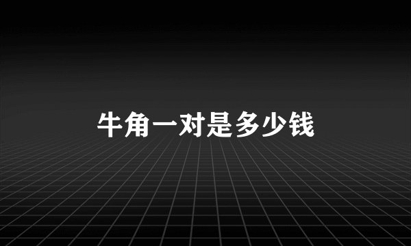 牛角一对是多少钱