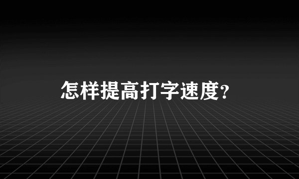 怎样提高打字速度？
