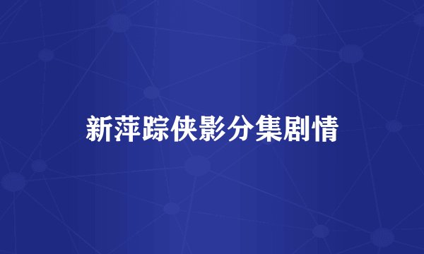 新萍踪侠影分集剧情