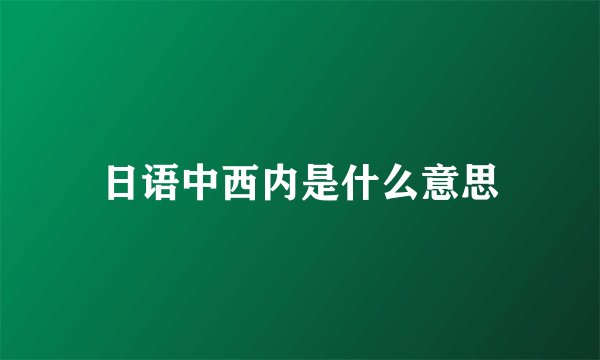日语中西内是什么意思