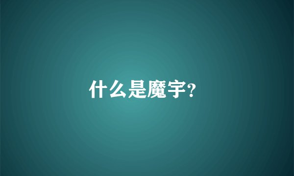 什么是魔宇？