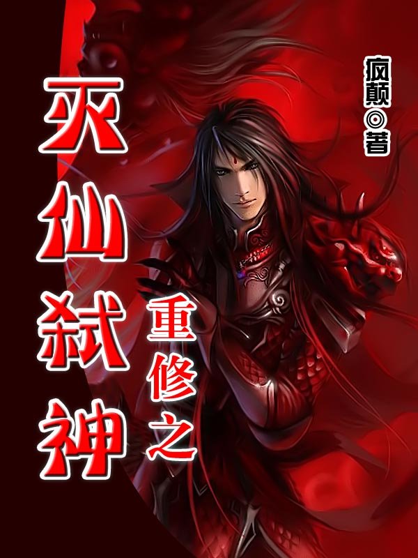 重修之灭仙弑神的内容简介