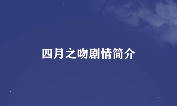 四月之吻剧情简介