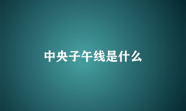 中央子午线是什么