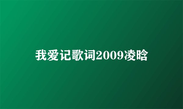 我爱记歌词2009凌晗