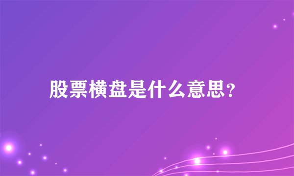 股票横盘是什么意思？