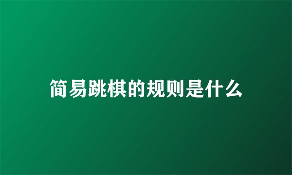 简易跳棋的规则是什么