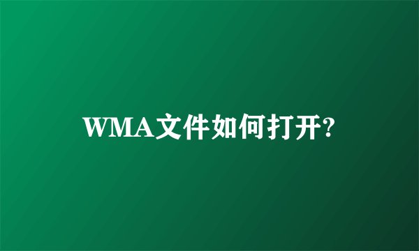 WMA文件如何打开?