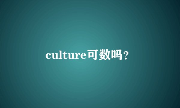 culture可数吗？