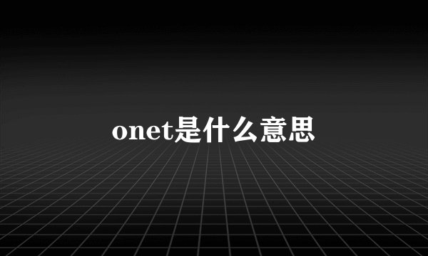 onet是什么意思