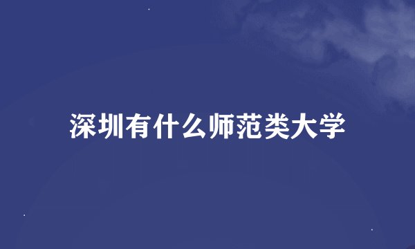 深圳有什么师范类大学