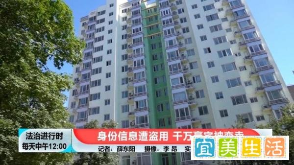 北京奇案：女子身份信息遭盗用，价值千万的豪宅居然被变卖