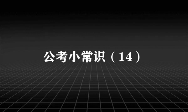 公考小常识（14）