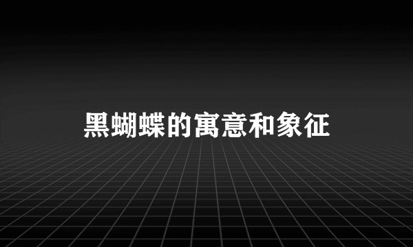 黑蝴蝶的寓意和象征