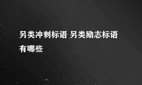 另类冲刺标语 另类励志标语有哪些