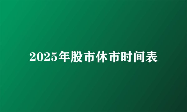 2025年股市休市时间表