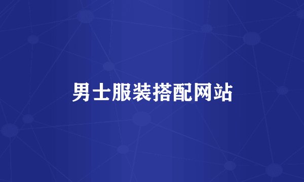 男士服装搭配网站