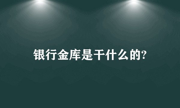 银行金库是干什么的?